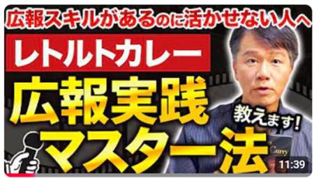 待ってる広報はもう卒業!攻めの広報を。レトルトカレ 待ってる広報はもう卒業!攻めの広報を。レトルトカレ