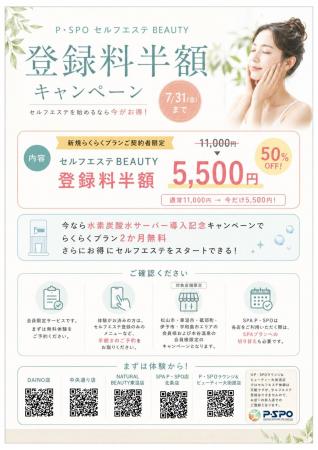 【愛媛・松山】P・SPO、セルフエステBEAUTY登録料半額 【愛媛・松山】P・SPO、セルフエステBEAUTY登録料半額