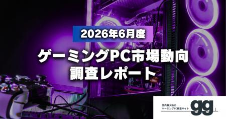 【ゲーミングPC市場動向レポート】2026年6月に最も注 【ゲーミングPC市場動向レポート】2026年6月に最も注