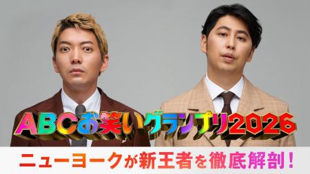 『第47回ABCお笑いグランプリ2026』第47代王者が最速 『第47回ABCお笑いグランプリ2026』第47代王者が最速