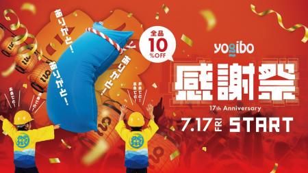 『Yogibo 感謝祭 2026』を7月17日(金)より開催 『Yogibo 感謝祭 2026』を7月17日(金)より開催
