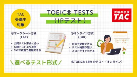 「TOEIC(R) L&R IPテスト(オンライン)」他、3つのTO 「TOEIC(R) L&R IPテスト(オンライン)」他、3つのTO