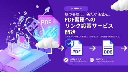 SCANBASE、PDF化した書籍の活用価値を高める「リンク SCANBASE、PDF化した書籍の活用価値を高める「リンク