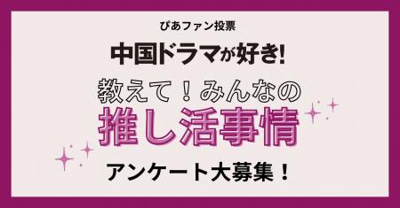 【推しへの熱い想い、ぴあファン投票で大募集】ヒット 【推しへの熱い想い、ぴあファン投票で大募集】ヒット
