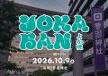 YOKABAN、福岡・天神「警固神社」で初の屋外開催決定 YOKABAN、福岡・天神「警固神社」で初の屋外開催決定