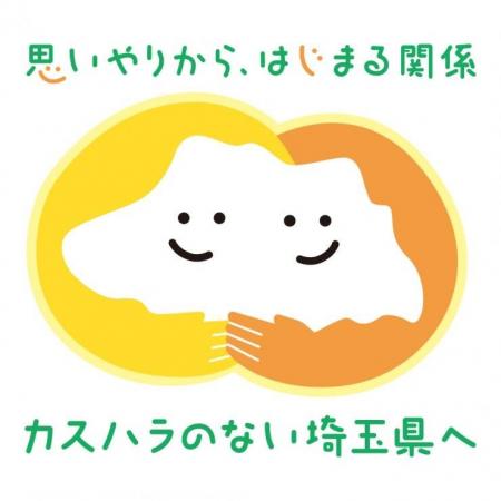 【埼玉県】第1回「埼玉県カスハラ防止・安心職場づく 【埼玉県】第1回「埼玉県カスハラ防止・安心職場づく