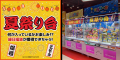 爆獲れクレーンゲーム専門店「ツカモーヨ」で、期間限 爆獲れクレーンゲーム専門店「ツカモーヨ」で、期間限