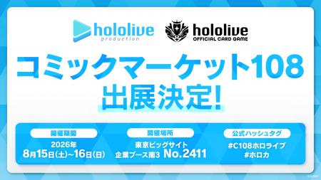 ホロライブプロダクションがコミックマーケット108出 ホロライブプロダクションがコミックマーケット108出