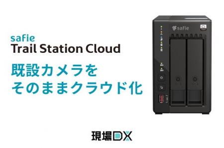 既設カメラを「フルクラウド」で統合管理する「Safie 既設カメラを「フルクラウド」で統合管理する「Safie