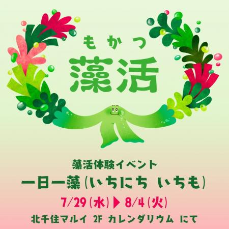 健康的でサステナブルな新習慣!「藻活」体験イベント 健康的でサステナブルな新習慣!「藻活」体験イベント