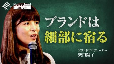 ブランドプロデューサー・柴田陽子が登壇したNewsPick ブランドプロデューサー・柴田陽子が登壇したNewsPick