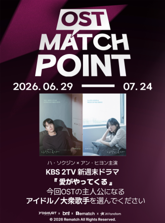 【JK Fandom】「OST MATCH POINT」予選が盛況のうちに 【JK Fandom】「OST MATCH POINT」予選が盛況のうちに