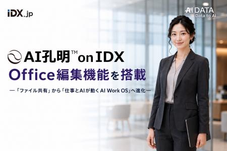 AI孔明 on IDX、Office編集機能を搭載!ー 「ファイル AI孔明 on IDX、Office編集機能を搭載!ー 「ファイル