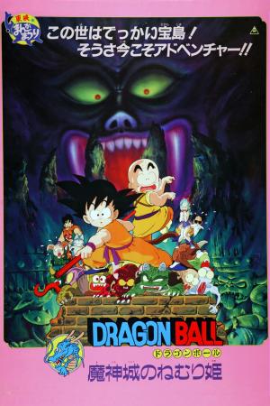 劇場版『ドラゴンボール 魔神城のねむり姫』2026年7月 劇場版『ドラゴンボール 魔神城のねむり姫』2026年7月