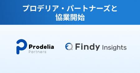 ファインディ、プロデリア・パートナーズと協業開始 ファインディ、プロデリア・パートナーズと協業開始