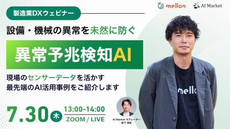 【7月30日】製造業DXウェビナー|設備・機械の異常を 【7月30日】製造業DXウェビナー|設備・機械の異常を