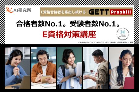 GETT Proskill、「E資格2026#1」において合格者数No.1 GETT Proskill、「E資格2026#1」において合格者数No.1