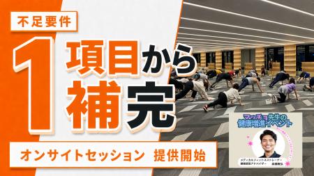 健康経営優良法人認定の不足要件を1項目から補完、職 健康経営優良法人認定の不足要件を1項目から補完、職