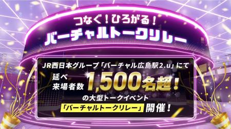 JR西日本グループ「バーチャル広島駅 2.u」にて、1,50 JR西日本グループ「バーチャル広島駅 2.u」にて、1,50