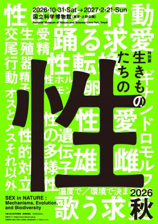 ―国立科学博物館 初、“生きものの性”に迫る特別utf-8 ―国立科学博物館 初、“生きものの性”に迫る特別utf-8