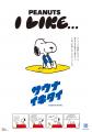 PEANUTS(スヌーピー)とサウナイキタイ、全国33施utf-8 PEANUTS(スヌーピー)とサウナイキタイ、全国33施utf-8