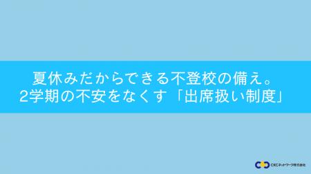 夏休みだからできる不登校の備え 2学期の不安をutf-8 夏休みだからできる不登校の備え 2学期の不安をutf-8