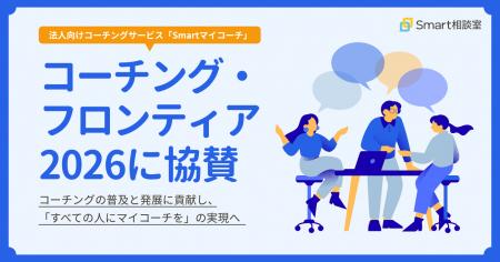 株式会社Smart相談室、「コーチング・フロンティア202 株式会社Smart相談室、「コーチング・フロンティア202