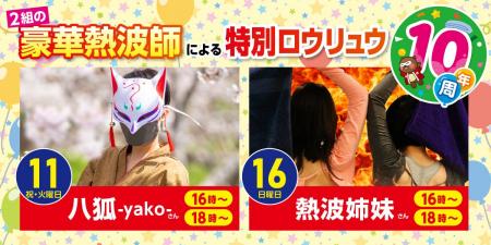 【岐阜県大垣市】ありが湯(とう)8月10日で10周年! 【岐阜県大垣市】ありが湯(とう)8月10日で10周年!