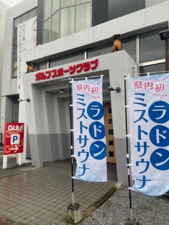 沖縄県内初導入。ガルフスポーツクラブが『RELAQUA(R) 沖縄県内初導入。ガルフスポーツクラブが『RELAQUA(R)
