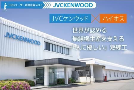 ハイオス、JVCケンウッド山形の導入事例を公開 北米 ハイオス、JVCケンウッド山形の導入事例を公開 北米