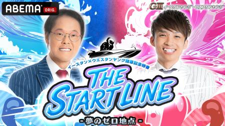 イースタン×ウエスタンヤング開幕記念特番 THE START イースタン×ウエスタンヤング開幕記念特番 THE START