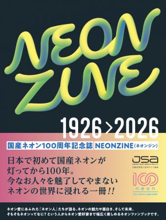 国産ネオンサイン100周年を記念したZINE『NEONZINE』 国産ネオンサイン100周年を記念したZINE『NEONZINE』