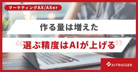 運用するほど精度が上がる。AXerに広告のバナー案を自 運用するほど精度が上がる。AXerに広告のバナー案を自