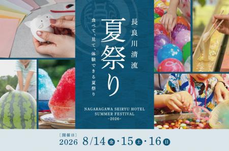 夏休みの大人気家族イベント「長良川清流夏祭り」開催 夏休みの大人気家族イベント「長良川清流夏祭り」開催