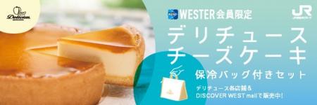 WESTER会員限定 「デリチュース」保冷バッグ付きセッ WESTER会員限定 「デリチュース」保冷バッグ付きセッ