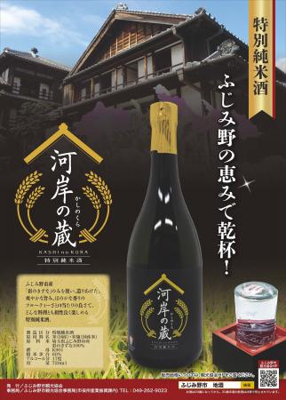 ふじみ野市産のお米を使用した地酒「河岸の蔵」販売開 ふじみ野市産のお米を使用した地酒「河岸の蔵」販売開