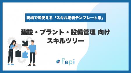 スキル管理ツール「fapi」、Excelで即使える『建設業 スキル管理ツール「fapi」、Excelで即使える『建設業