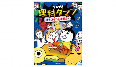 【日韓累計400万部突破】小学生に大人気の学習まんが 【日韓累計400万部突破】小学生に大人気の学習まんが