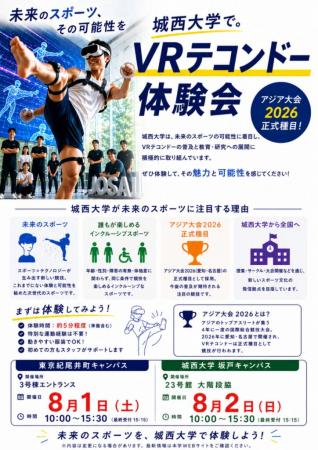 城西大学が8月1・2日のオープンキャンパスで「VRutf-8 城西大学が8月1・2日のオープンキャンパスで「VRutf-8