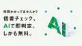 AIによる「信書チェック支援サービス」を提供開始 AIによる「信書チェック支援サービス」を提供開始