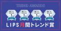 【LIPS月間トレンド賞】 【LIPS月間トレンド賞】