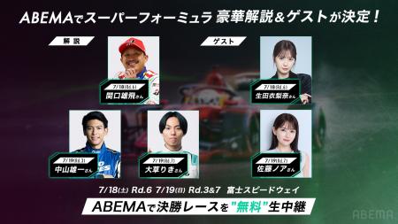「ABEMA」、『スーパーフォーミュラ2026』富士大会を 「ABEMA」、『スーパーフォーミュラ2026』富士大会を
