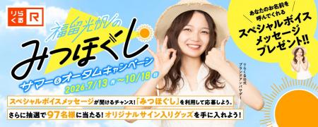 「福留光帆さんが、あなたのお名前を呼ぶ!?」りらく 「福留光帆さんが、あなたのお名前を呼ぶ!?」りらく