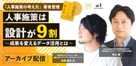 人事施策は「設計」が9割──AI時代に成果を変えるデー 人事施策は「設計」が9割──AI時代に成果を変えるデー