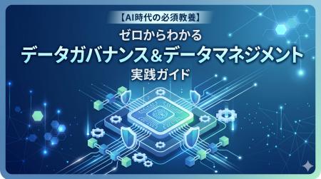 【AI活用の成否を分ける「攻めと守り」】“ガバナンス 【AI活用の成否を分ける「攻めと守り」】“ガバナンス