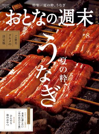 「ご褒美グルメの決定版『夏の粋、うなぎ』」おとなの 「ご褒美グルメの決定版『夏の粋、うなぎ』」おとなの
