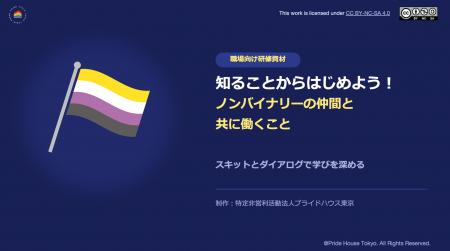 プライドハウス東京は協賛企業との共同開発により、ノ プライドハウス東京は協賛企業との共同開発により、ノ