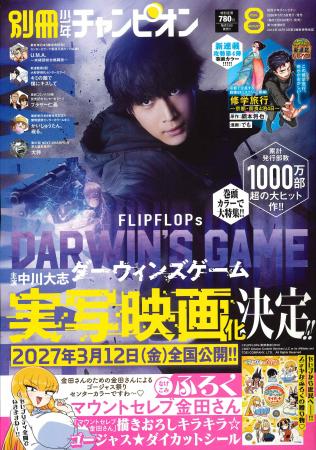 別冊少年チャンピオン8月号の表紙&巻頭カラーにて、 別冊少年チャンピオン8月号の表紙&巻頭カラーにて、