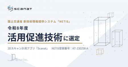 3Dスキャン計測アプリ「Scanat」、国土交通省NETISの 3Dスキャン計測アプリ「Scanat」、国土交通省NETISの