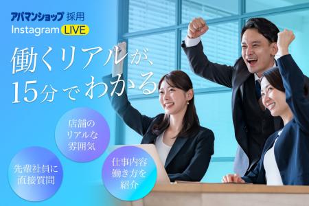 アパマンショップ、採用公式Instagramでライブ配信を アパマンショップ、採用公式Instagramでライブ配信を